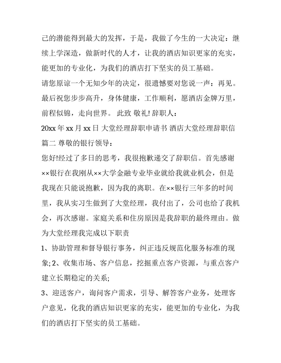 最新大堂经理辞职申请书 酒店大堂经理辞职信(五篇)_第2页