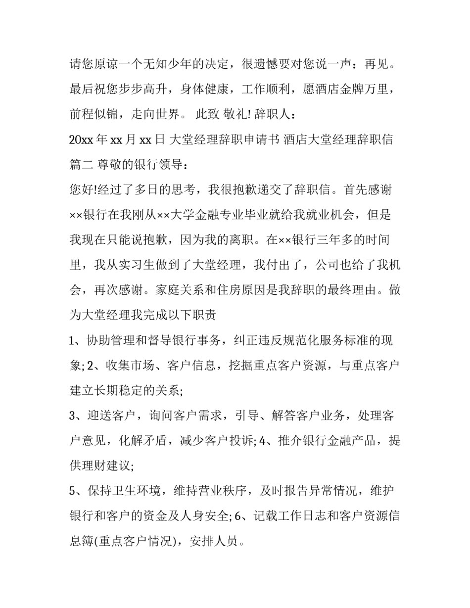 最新大堂经理辞职申请书 酒店大堂经理辞职信(五篇)_第3页