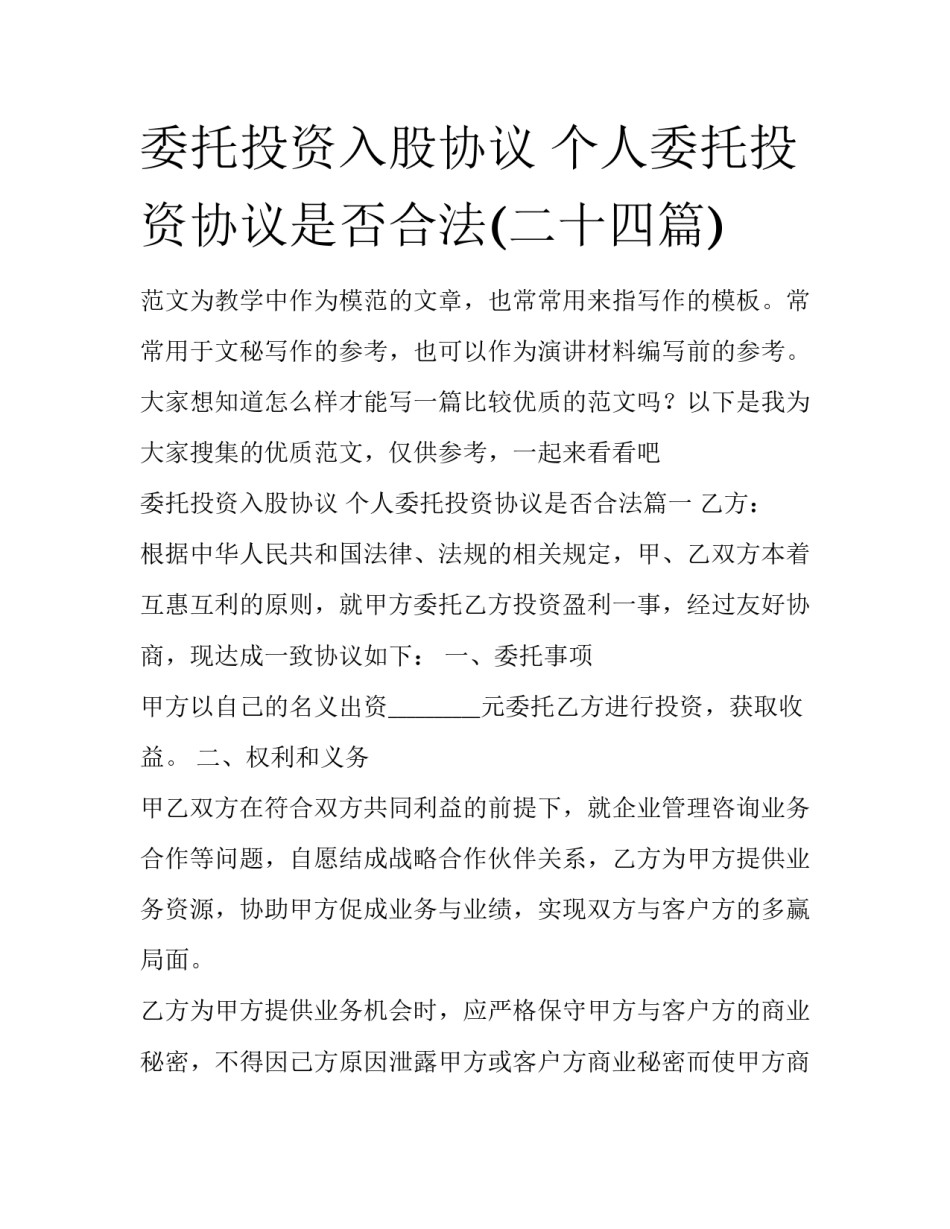 委托投资入股协议 个人委托投资协议是否合法(二十四篇)_第1页