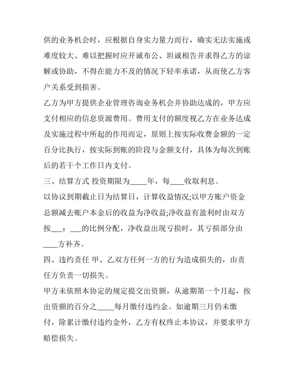 委托投资入股协议 个人委托投资协议是否合法(二十四篇)_第3页
