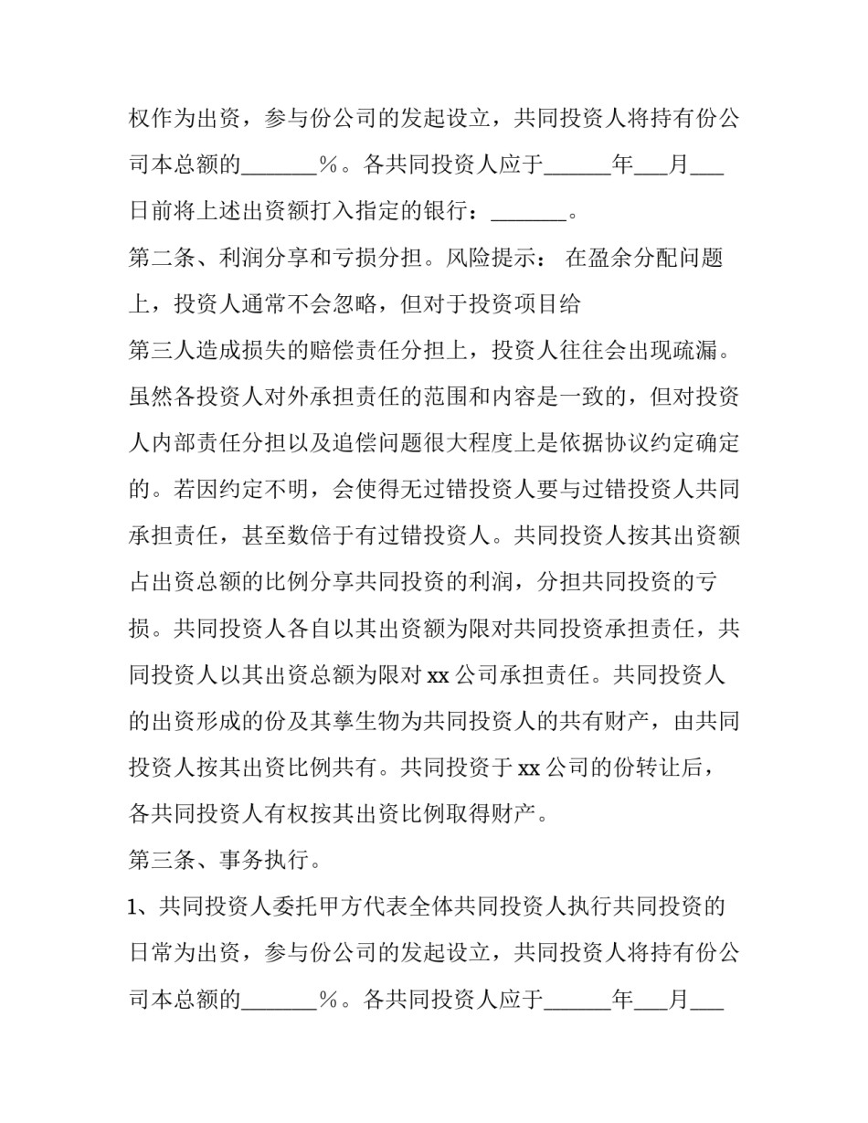 最新长期投资协议书 长期投资协议书合同(4篇)_第2页