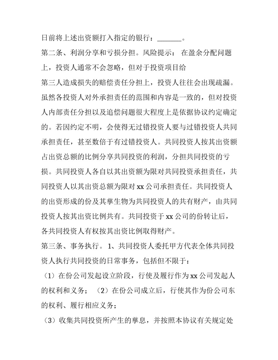 最新长期投资协议书 长期投资协议书合同(4篇)_第3页