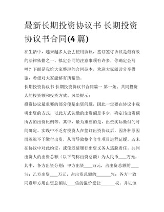 最新长期投资协议书 长期投资协议书合同(4篇)