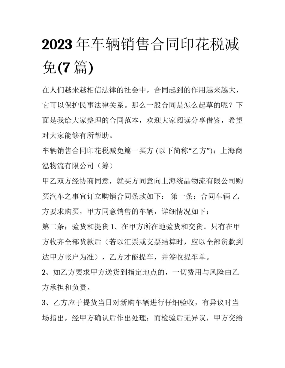 2023年车辆销售合同印花税减免(7篇)_第1页