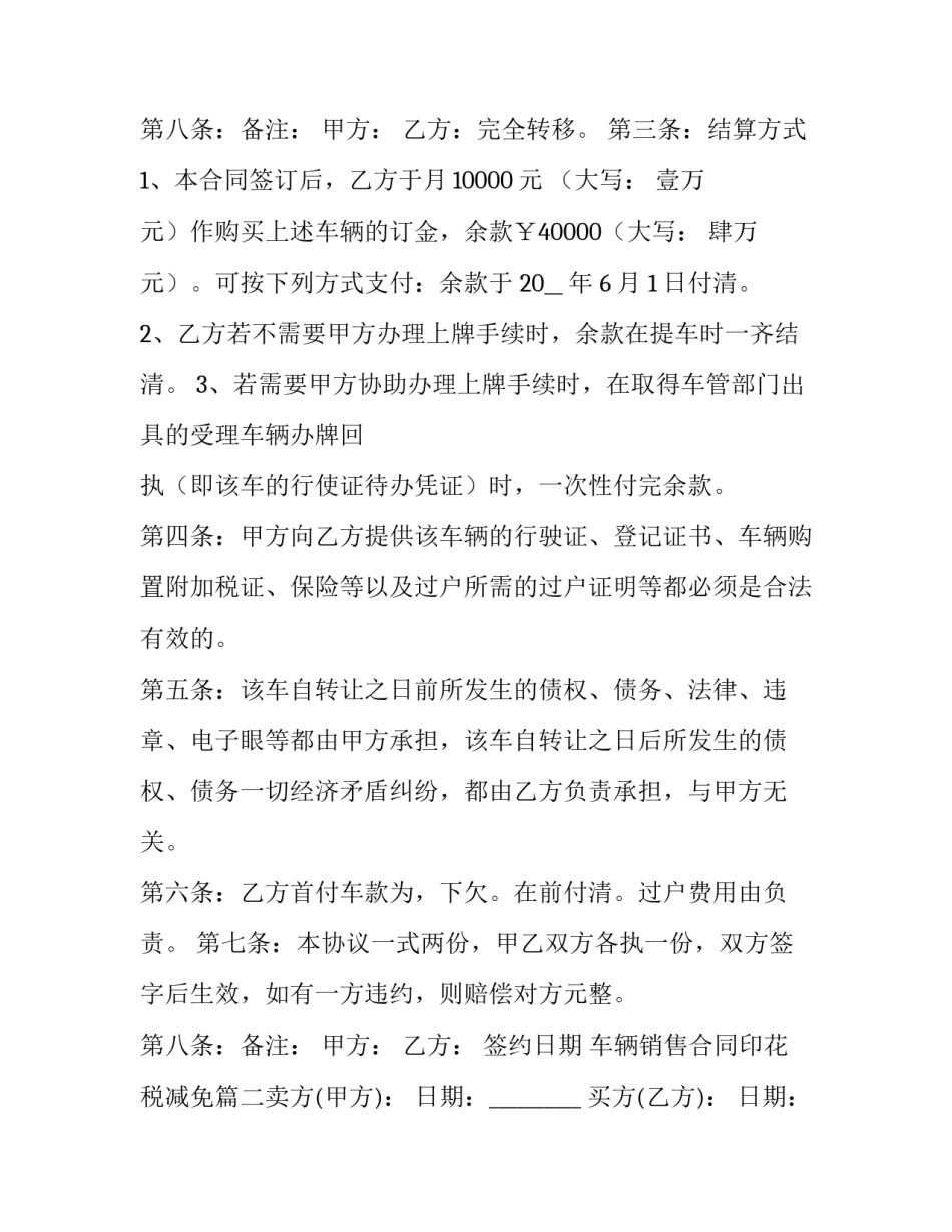2023年车辆销售合同印花税减免(7篇)_第3页