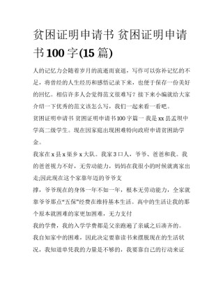 贫困证明申请书 贫困证明申请书100字(15篇)