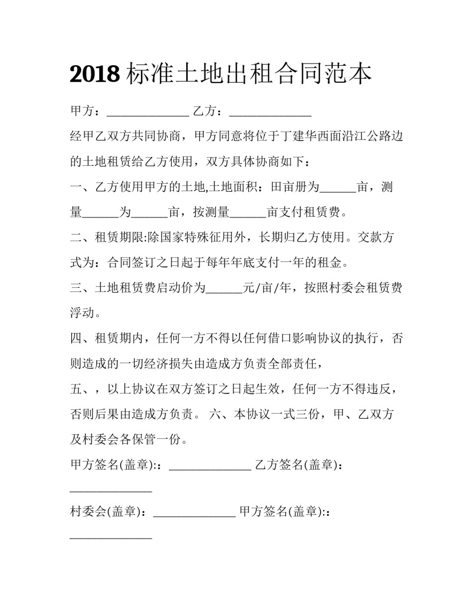 2018标准土地出租合同范本_第1页