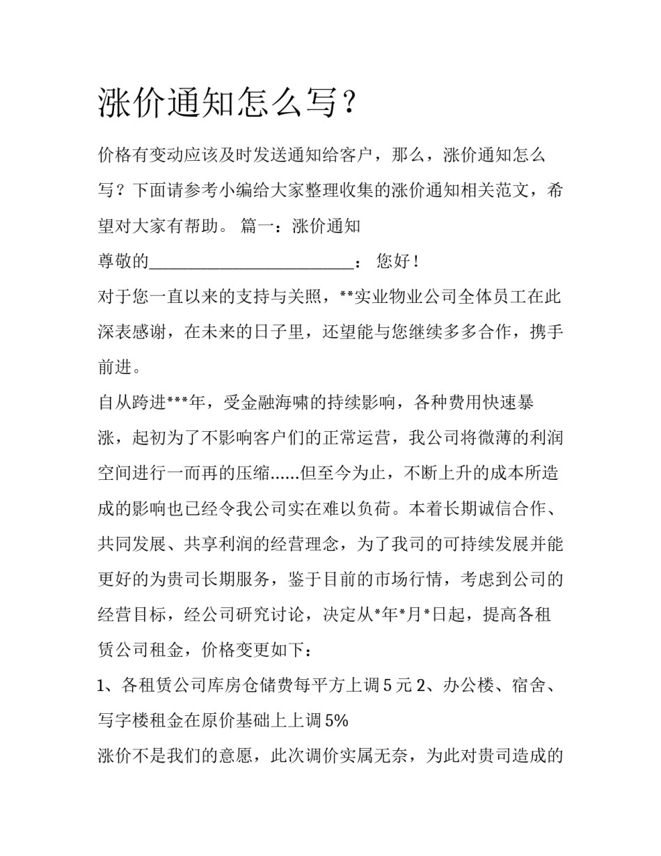 涨价通知怎么写？_第1页