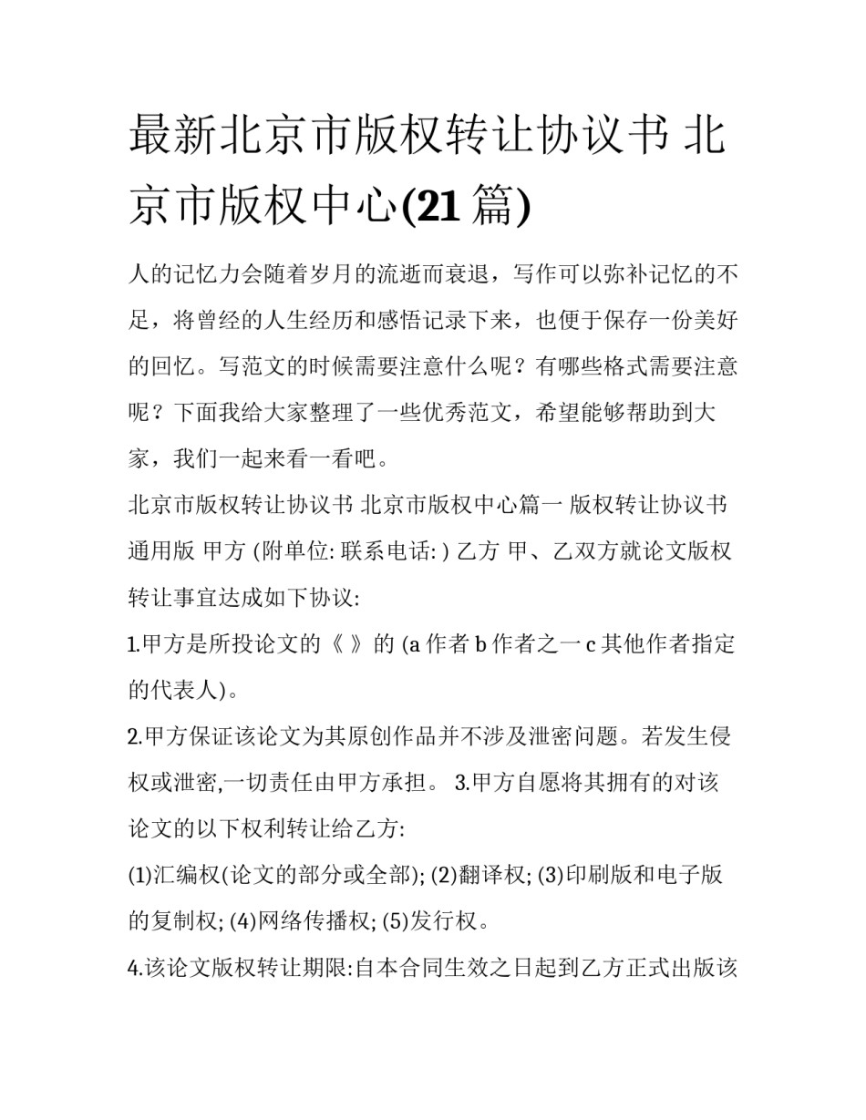 最新北京市版权转让协议书 北京市版权中心(21篇)_第1页