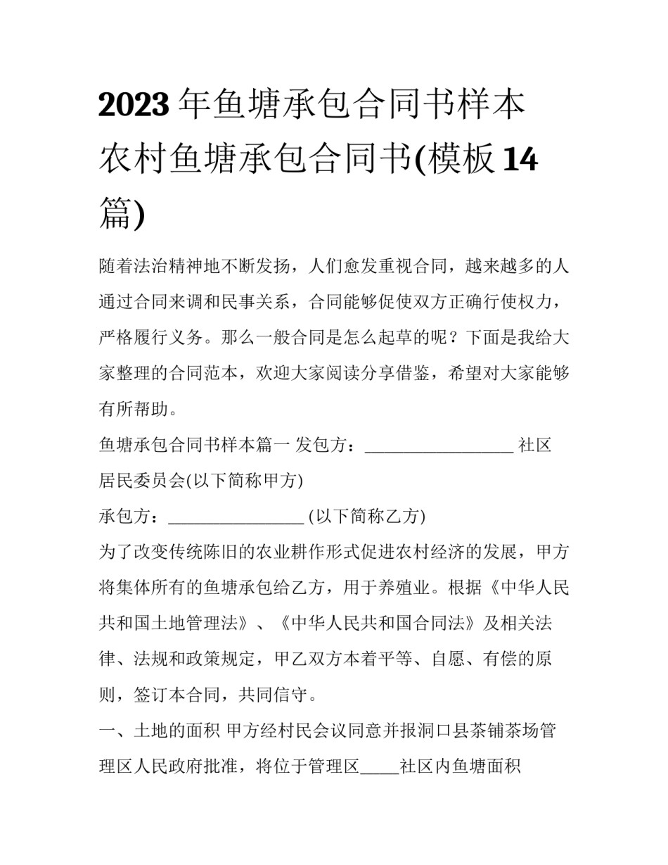 2023年鱼塘承包合同书样本 农村鱼塘承包合同书(模板14篇)_第1页