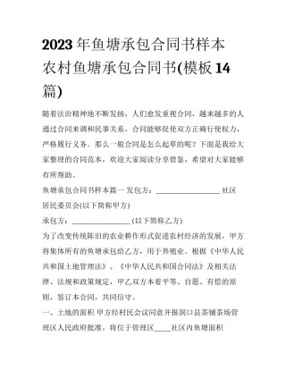 2023年鱼塘承包合同书样本 农村鱼塘承包合同书(模板14篇)