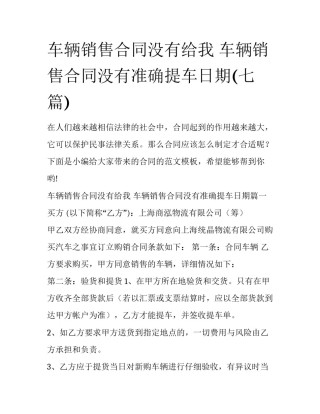 车辆销售合同没有给我 车辆销售合同没有准确提车日期(七篇)