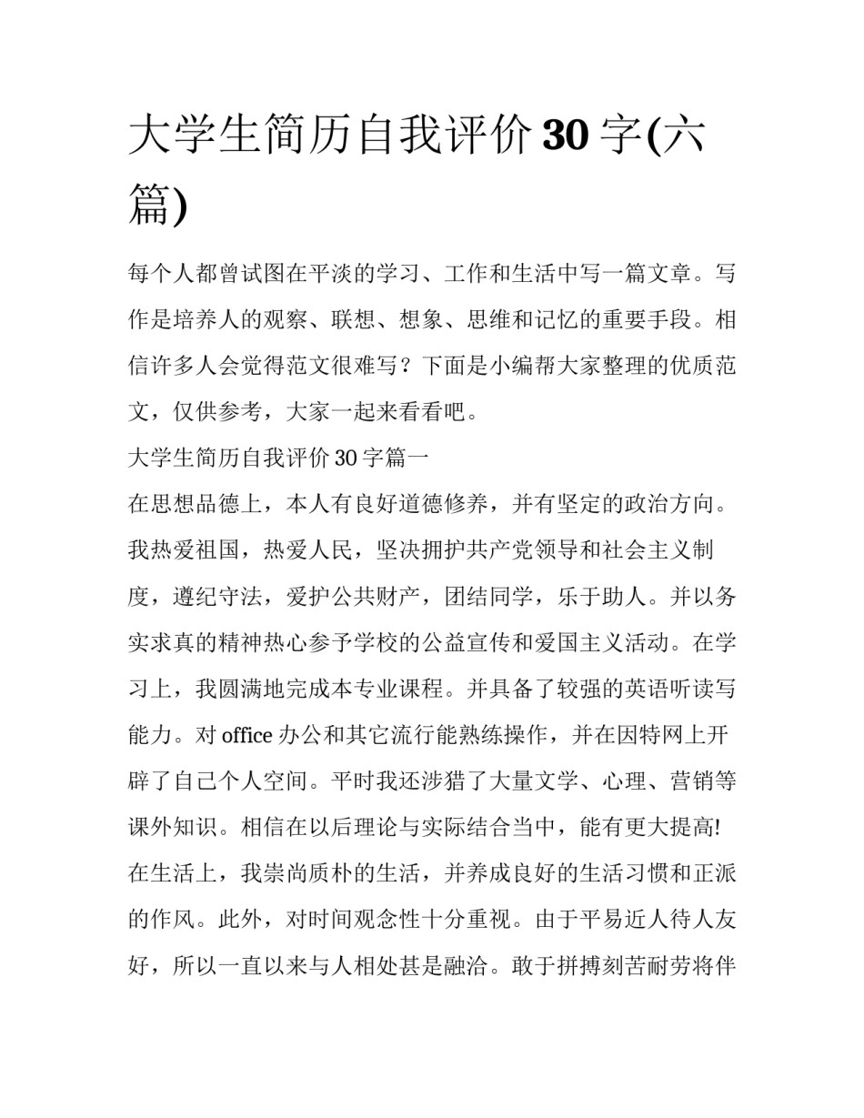 大学生简历自我评价30字(六篇)_第1页