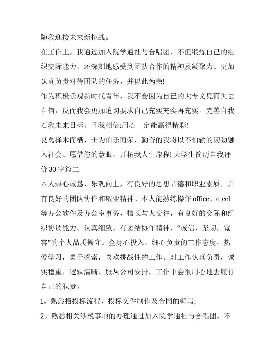 大学生简历自我评价30字(六篇)_第2页