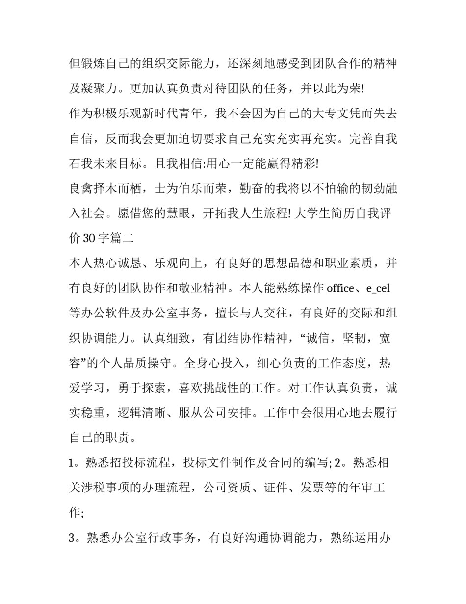大学生简历自我评价30字(六篇)_第3页