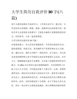大学生简历自我评价30字(六篇)