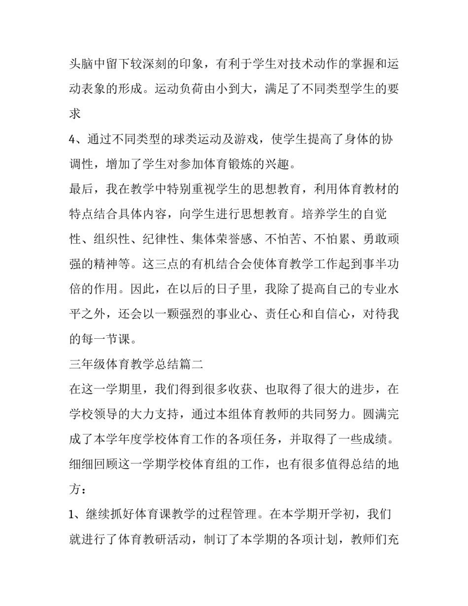 最新三年级体育教学总结(七篇)_第2页