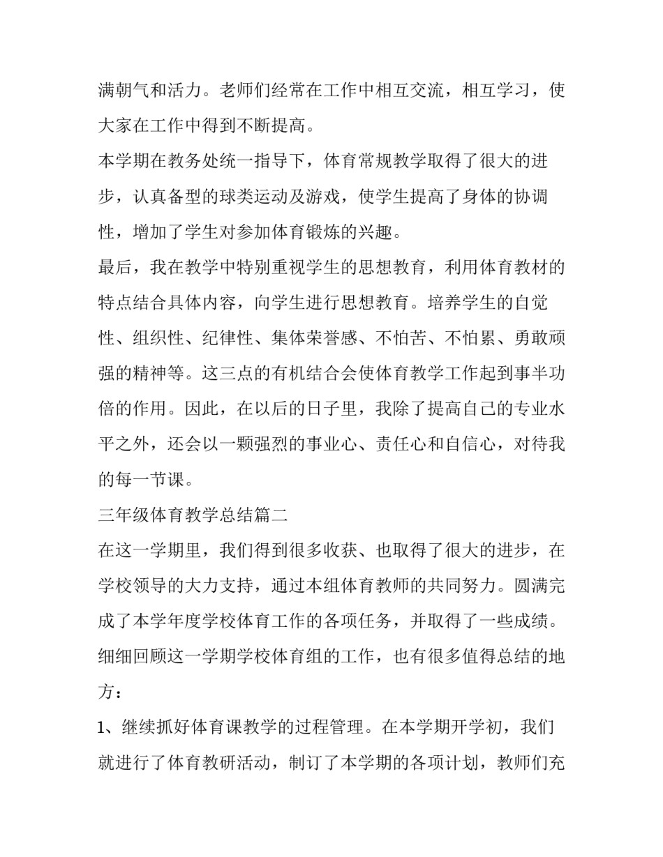最新三年级体育教学总结(七篇)_第3页
