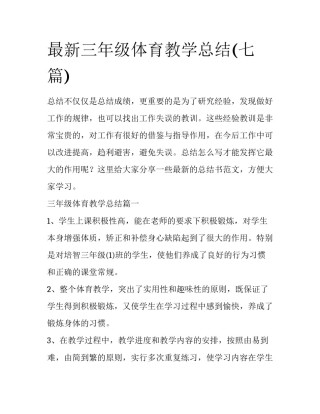 最新三年级体育教学总结(七篇)