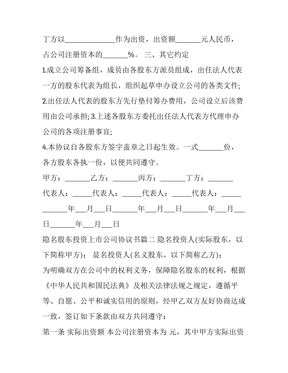 隐名股东投资上市公司协议书(4篇)_第3页