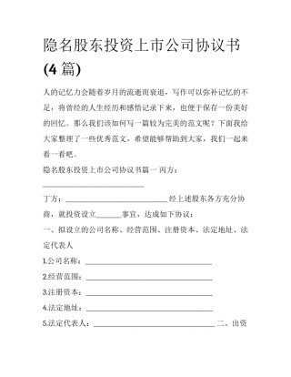 隐名股东投资上市公司协议书(4篇)