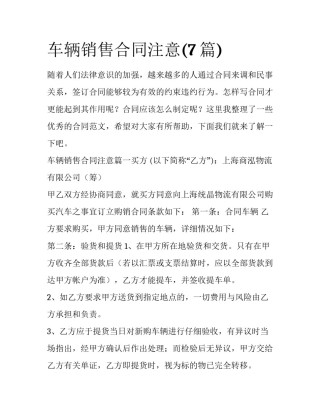 车辆销售合同注意(7篇)
