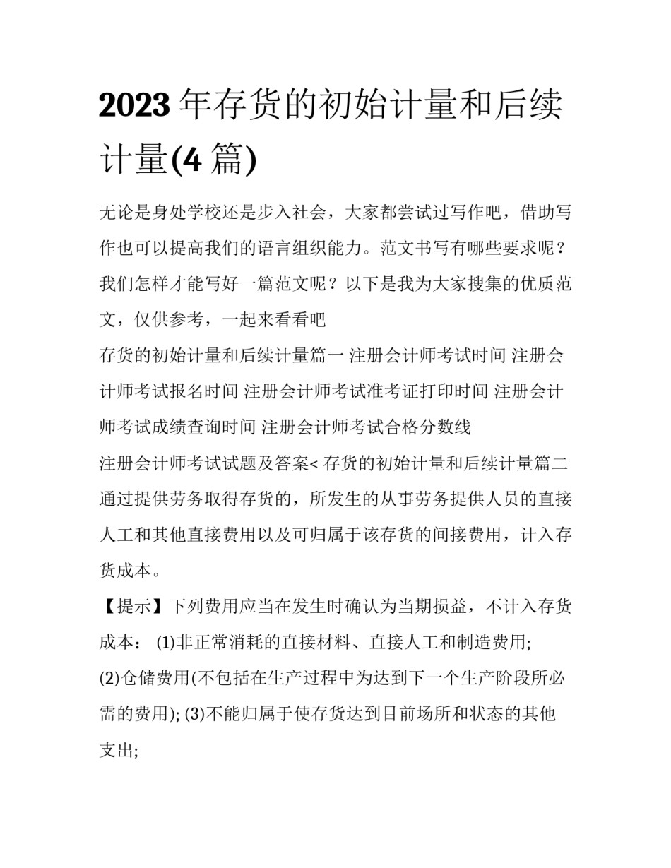 2023年存货的初始计量和后续计量(4篇)_第1页