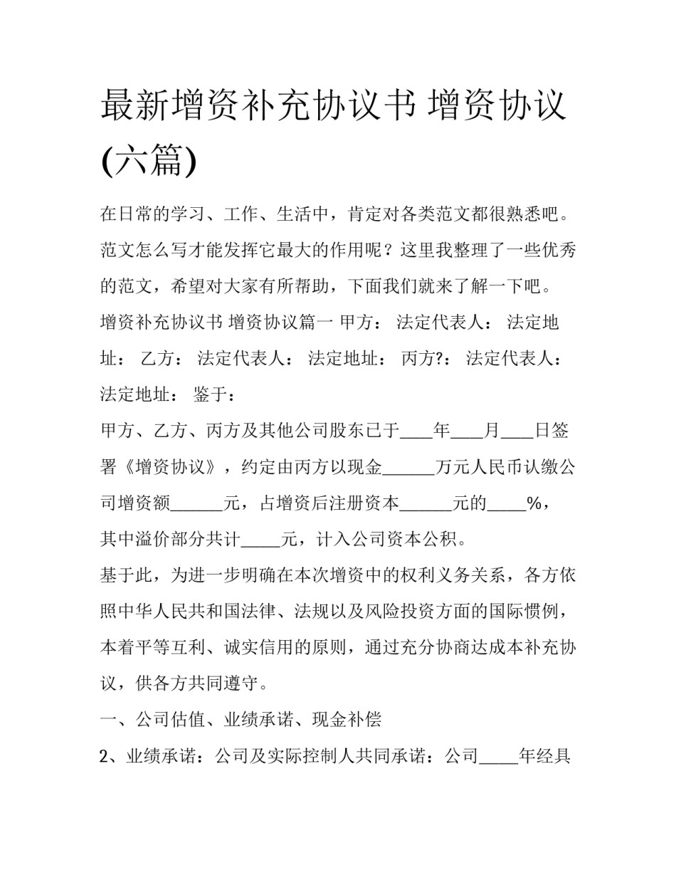 最新增资补充协议书 增资协议(六篇)_第1页