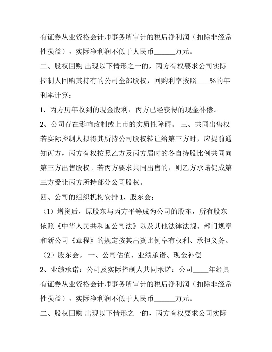 最新增资补充协议书 增资协议(六篇)_第2页