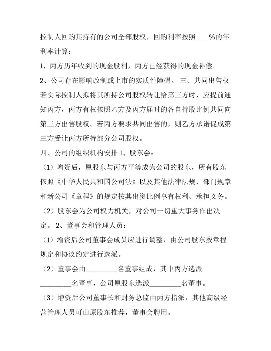 最新增资补充协议书 增资协议(六篇)_第3页