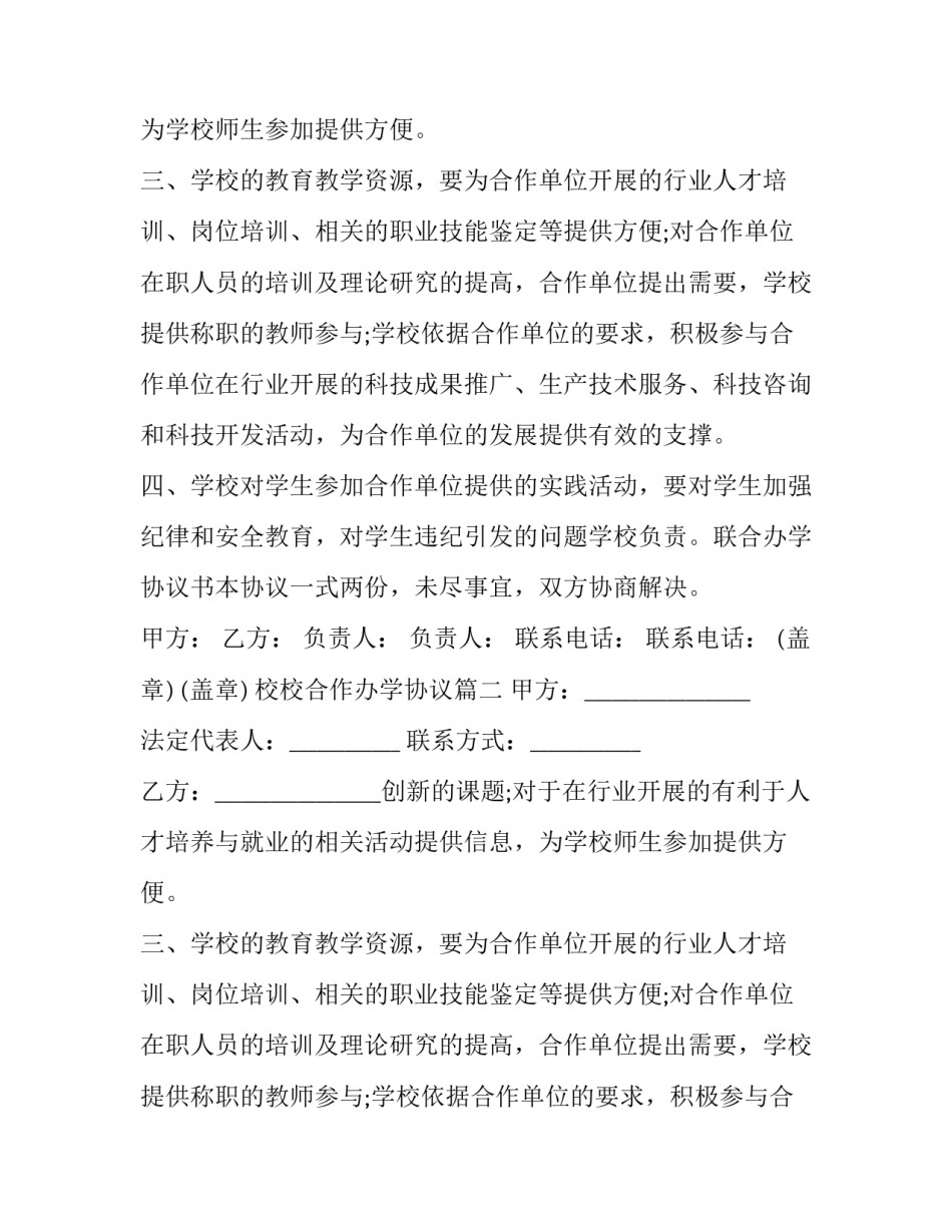 校校合作办学协议(23篇)_第2页