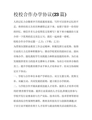 校校合作办学协议(23篇)