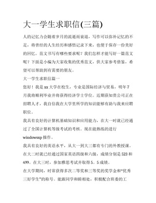 大一学生求职信(三篇)