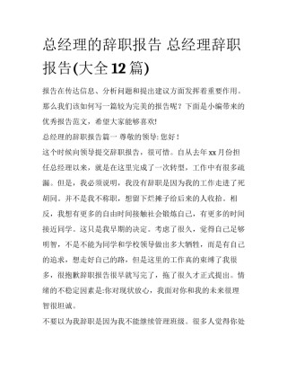 总经理的辞职报告 总经理辞职报告(大全12篇)