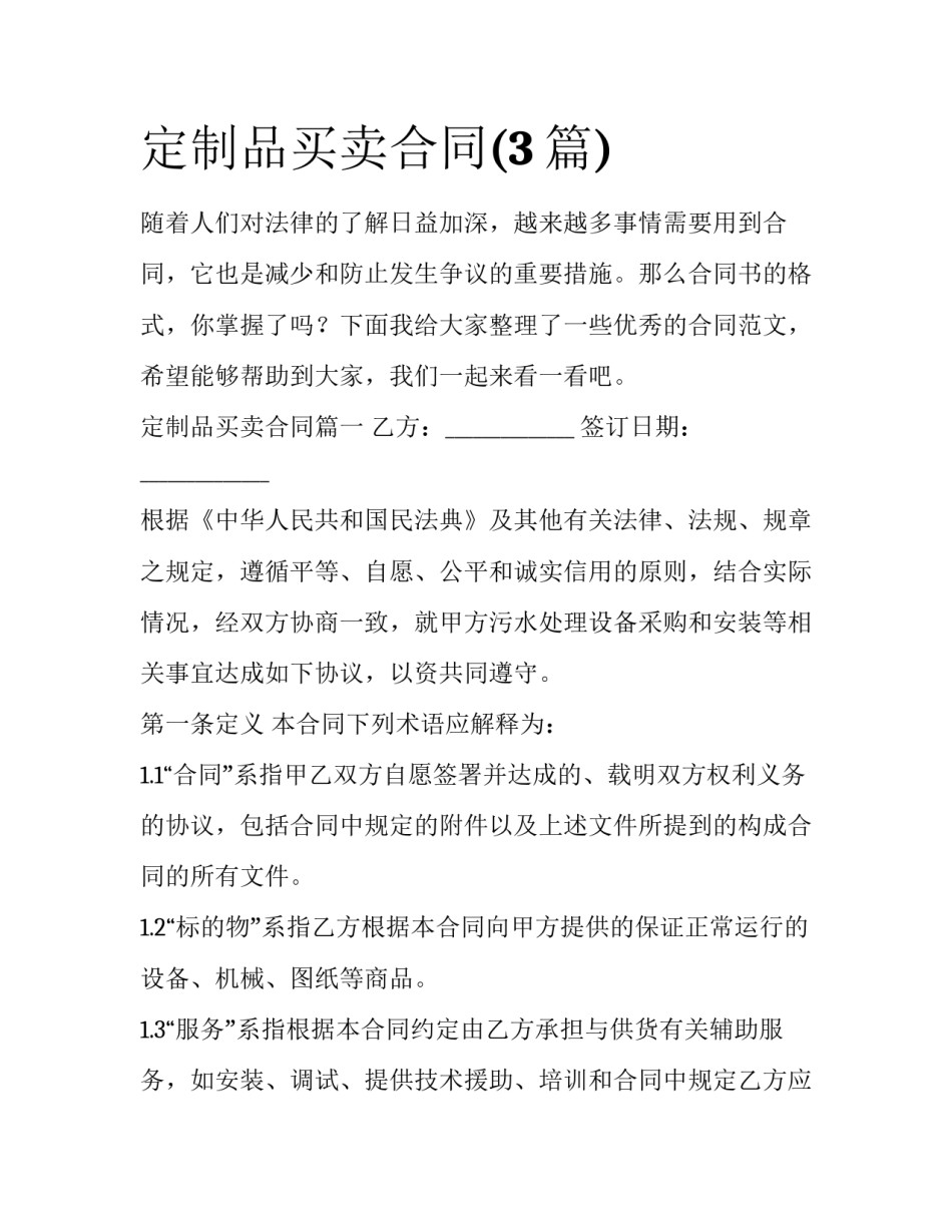 定制品买卖合同(3篇)_第1页