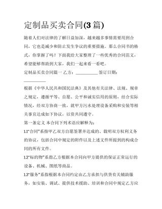 定制品买卖合同(3篇)