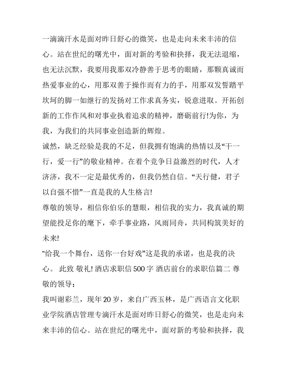 2023年酒店求职信500字 酒店前台的求职信(4篇)_第2页