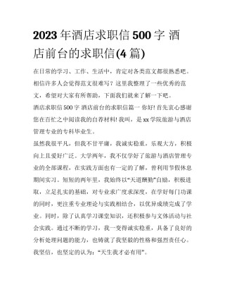 2023年酒店求职信500字 酒店前台的求职信(4篇)
