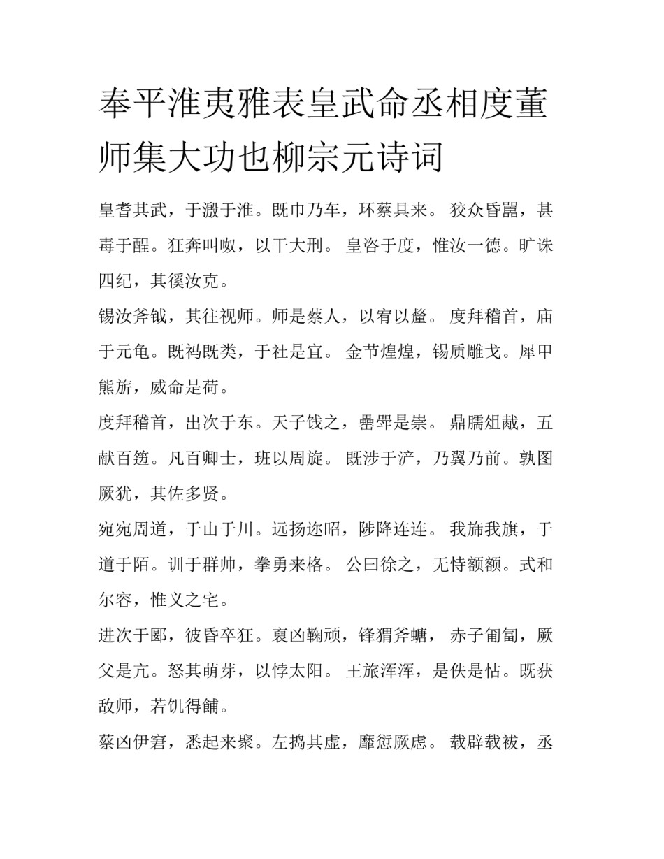 奉平淮夷雅表皇武命丞相度董师集大功也柳宗元诗词_第1页
