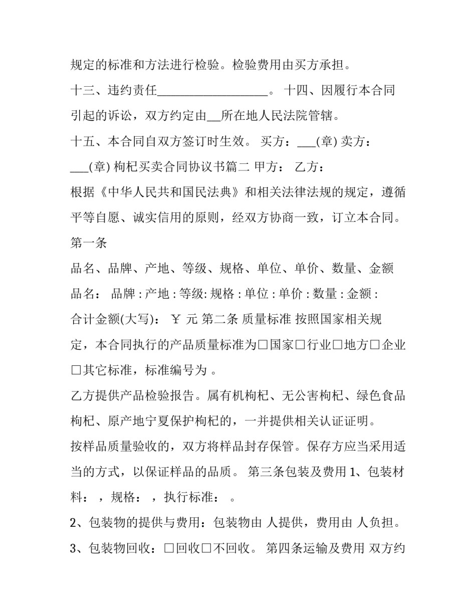 2023年枸杞买卖合同协议书(3篇)_第3页