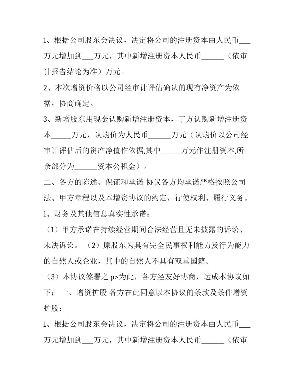 最新定向增资扩股协议书 定向增资是利好(5篇)_第2页