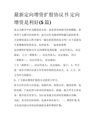 最新定向增资扩股协议书 定向增资是利好(5篇)