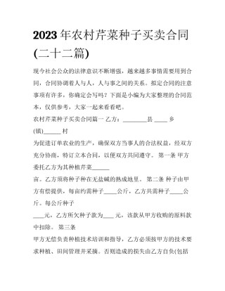 2023年农村芹菜种子买卖合同(二十二篇)