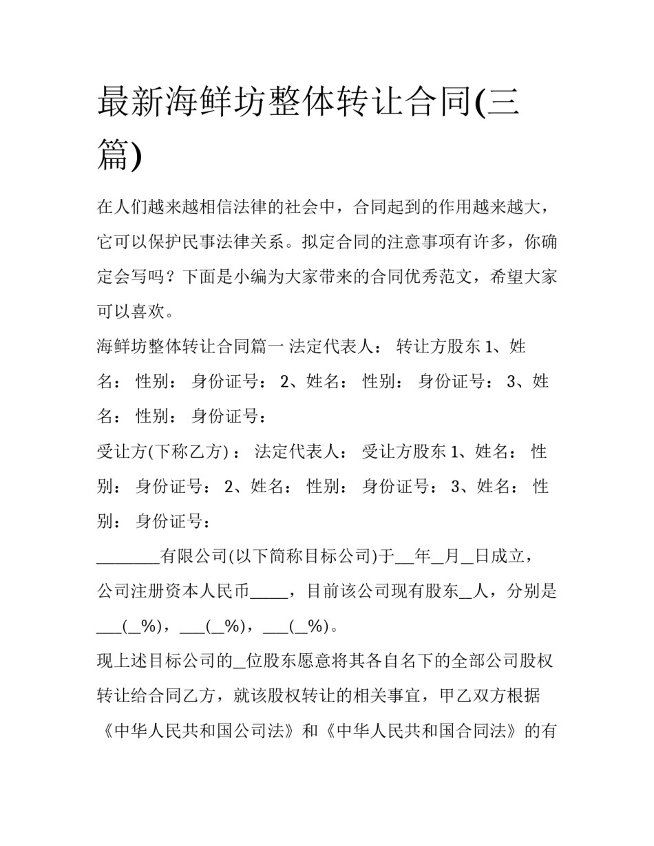 最新海鲜坊整体转让合同(三篇)_第1页