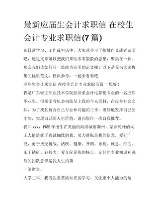 最新应届生会计求职信 在校生会计专业求职信(7篇)