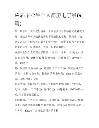 应届毕业生个人简历电子版(4篇)