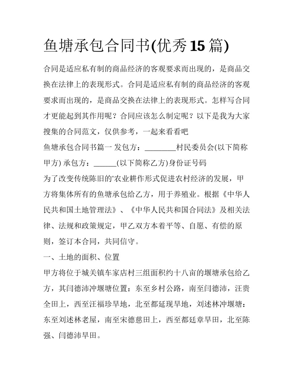 鱼塘承包合同书(优秀15篇)_第1页