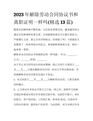 2023年解除劳动合同协议书和离职证明一样吗(精选13篇)