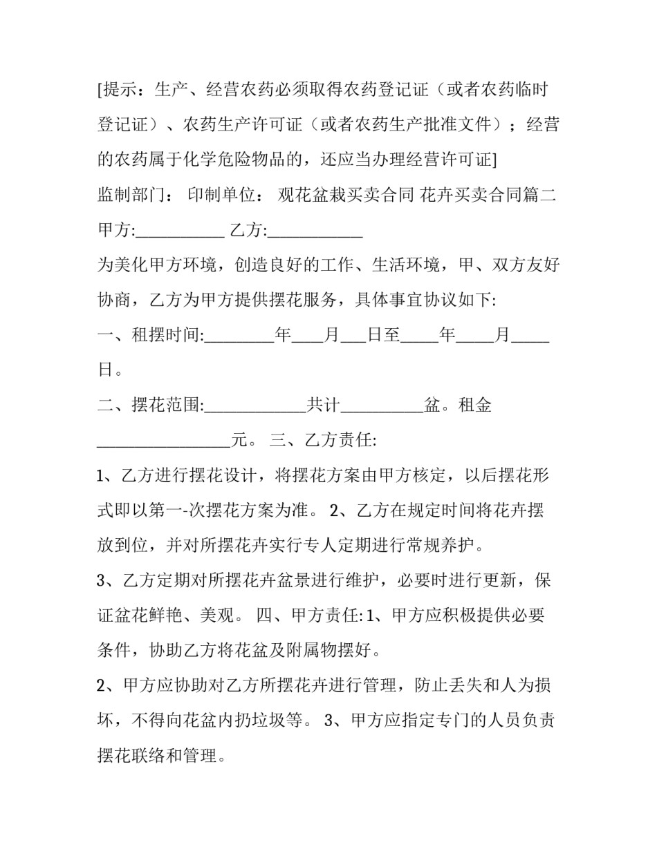 2023年观花盆栽买卖合同 花卉买卖合同(3篇)_第3页