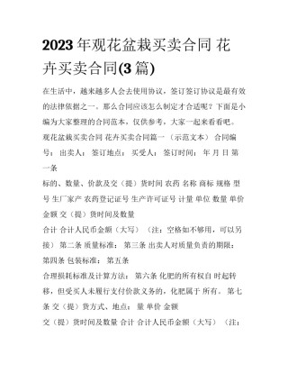 2023年观花盆栽买卖合同 花卉买卖合同(3篇)